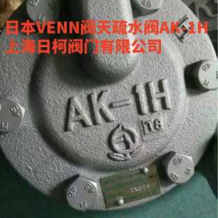 吊桶式 1H阀天疏水阀 疏水阀 日本阀天AK