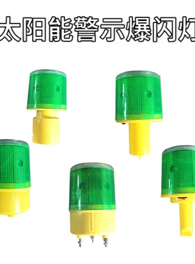 绿色光太阳能警示爆闪灯渔船施工路障路锥船用信号闪光警示障碍灯