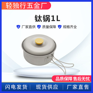 户外不锈钢A20G007J0 钛锅1L把手可折叠露营餐具登山锅批发