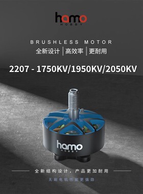 HAMO HOBBY 2207-1750/1950/2050KV 极限竞速花飞FPV穿越无刷电机