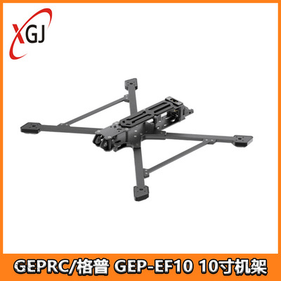 GEPRC/格普 GEP-EF10 单机架 稳定更坚固航模  穿越机FPV配件