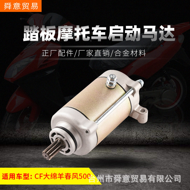 踏板摩托车大排量CF大绵羊春风500启动马达/电机原厂配件厂家直销