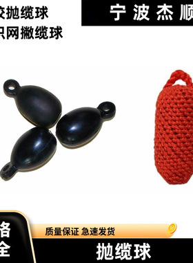 IMPA230003船用撇缆球 橡胶抛绳球 船舶撇缆头 撇缆绳用头部球