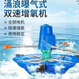 单相220V三相380V双速推浪曝气式 不锈钢叶轮铁叶轮增氧机