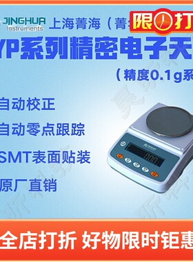 上海菁海/菁华精密电子天平YP201N YP301N YP401N电子称量仪器