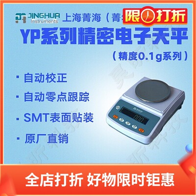 上海菁海/菁华精密电子天平YP201N YP301N YP401N电子称量仪器