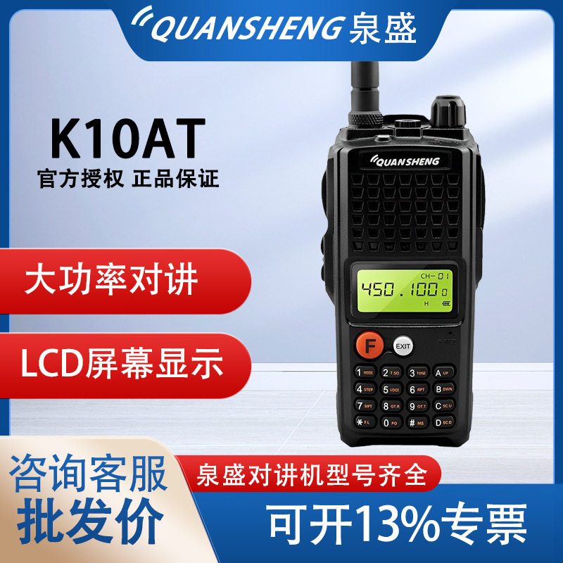 泉盛TG-K10AT对讲机10W大功率户外自驾车队商业无线民用厂家批发