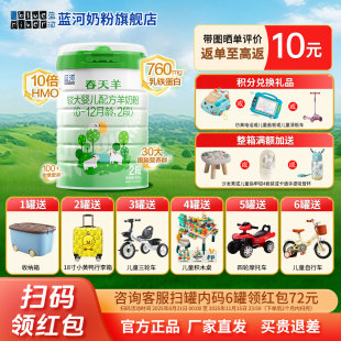12个月 6罐扫码 适用6 蓝河官方旗舰店春天羊奶粉2段800g 得72元