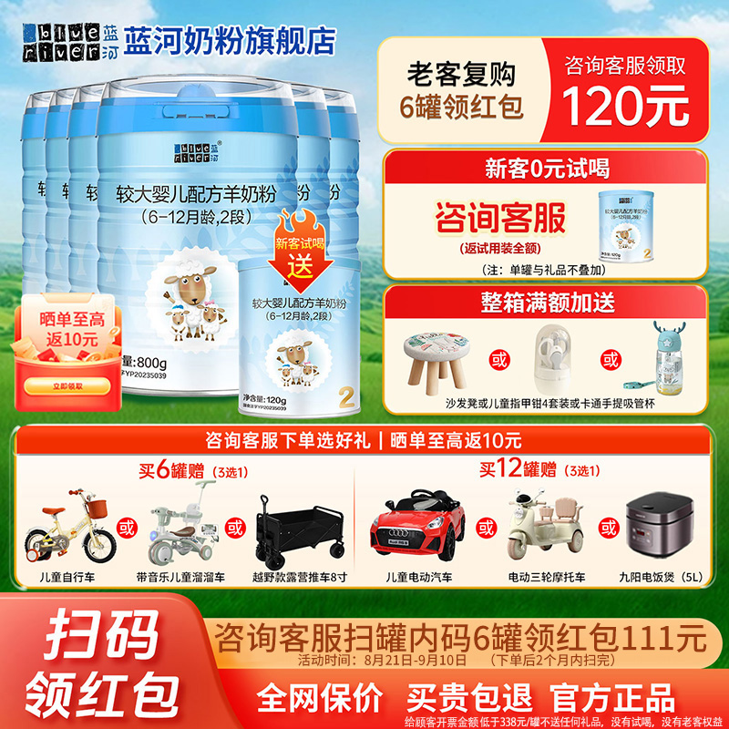 6罐扫码得111元蓝河绵羊奶2段旗舰店6-12月婴幼儿羊奶粉800g6罐