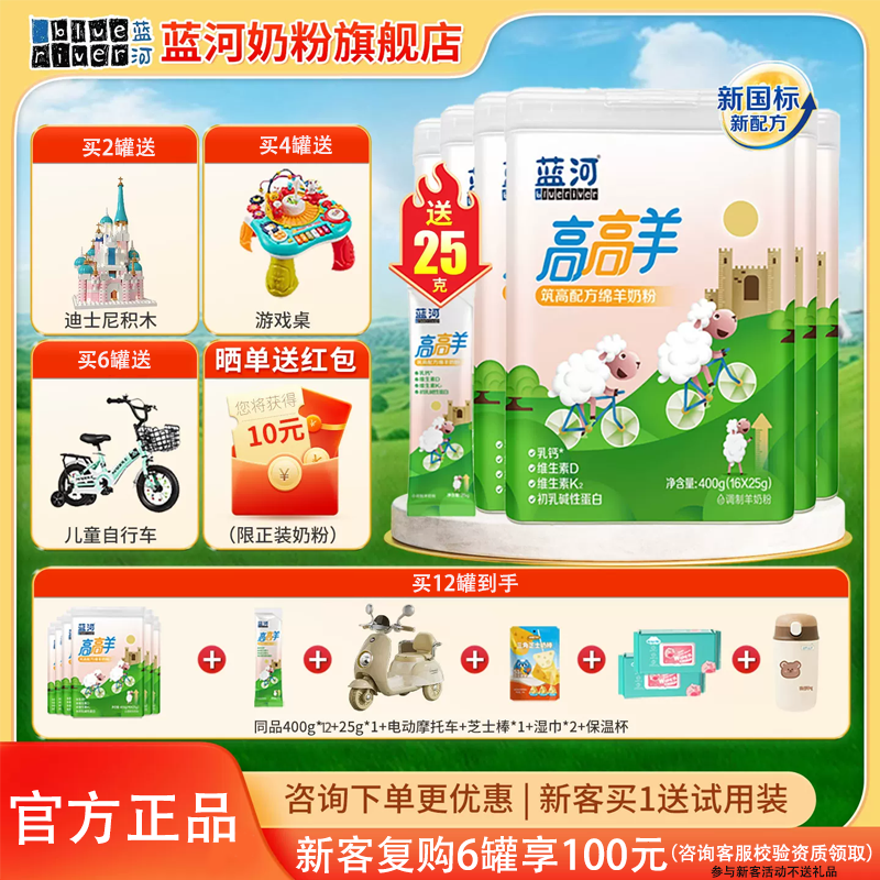 蓝河绵羊奶高高羊筑高儿童配方绵羊奶粉4段 适合3-9岁400g6罐