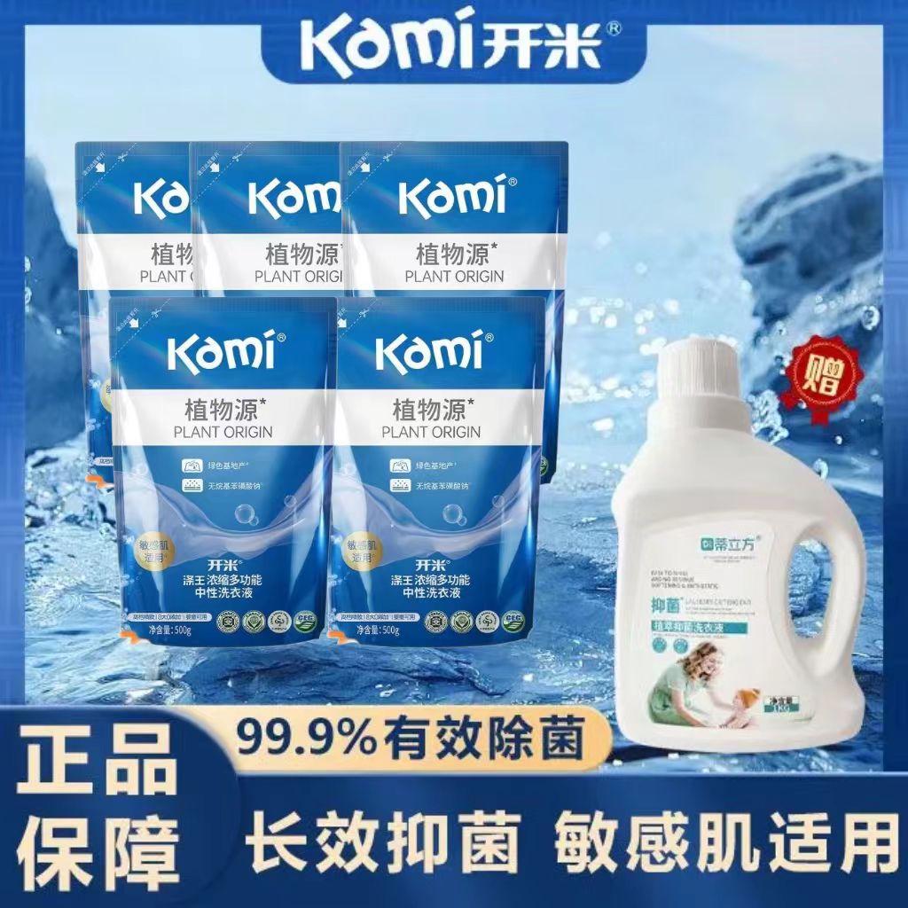 开米涤王浓缩多功能中性洗衣液