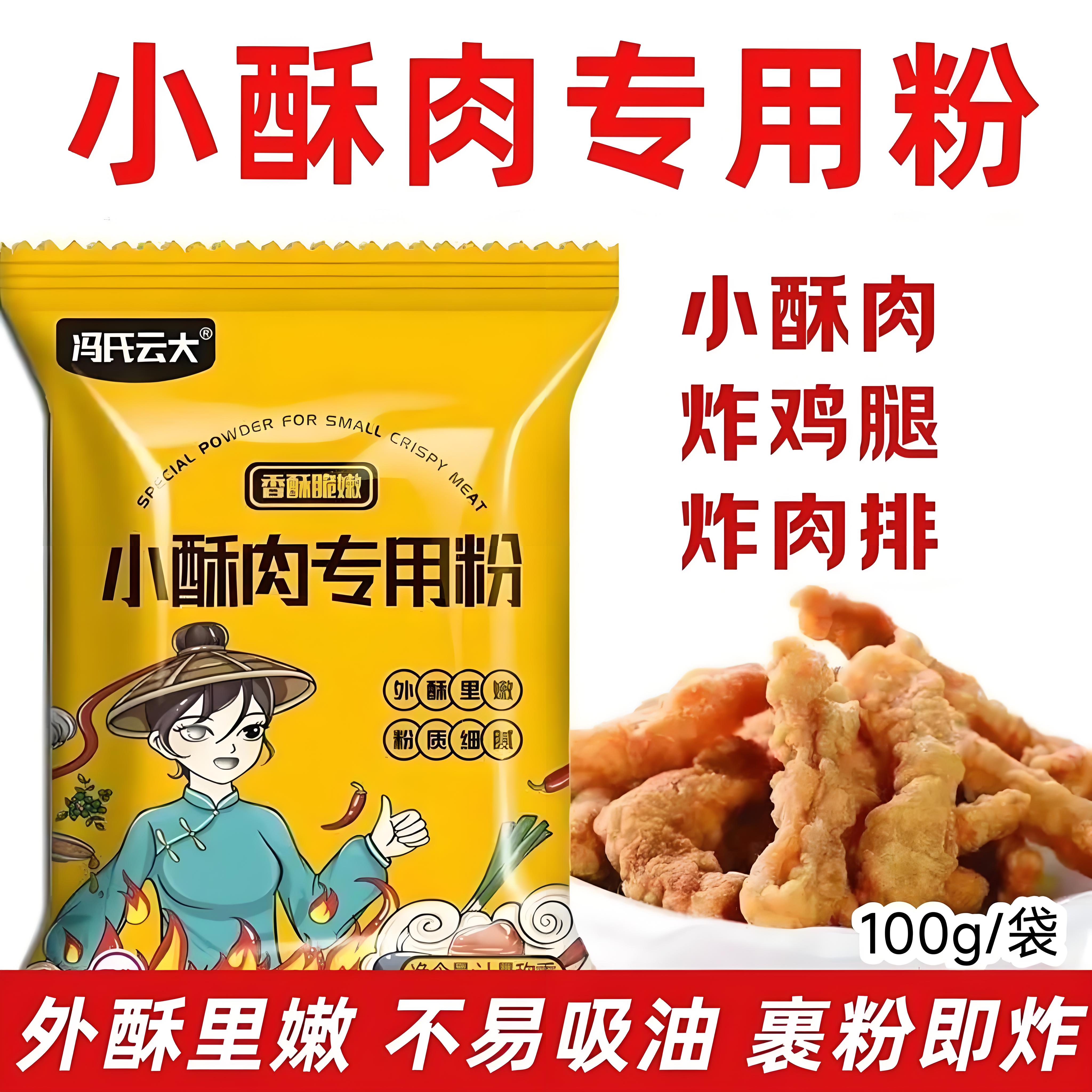 冯氏云大酥肉裹粉酥脆外皮
