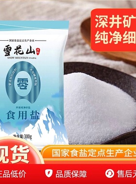 家用雪花山食盐300g湖盐不加碘无抗结剂厨房炒菜提鲜调味盐特惠装
