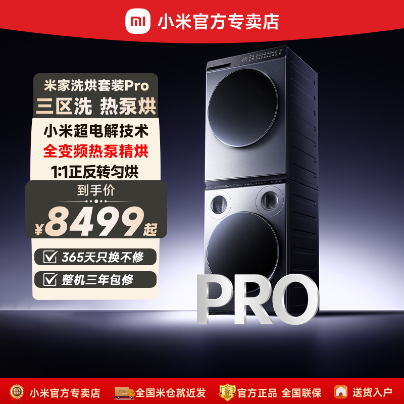 小米米家洗烘套装Pro三区洗