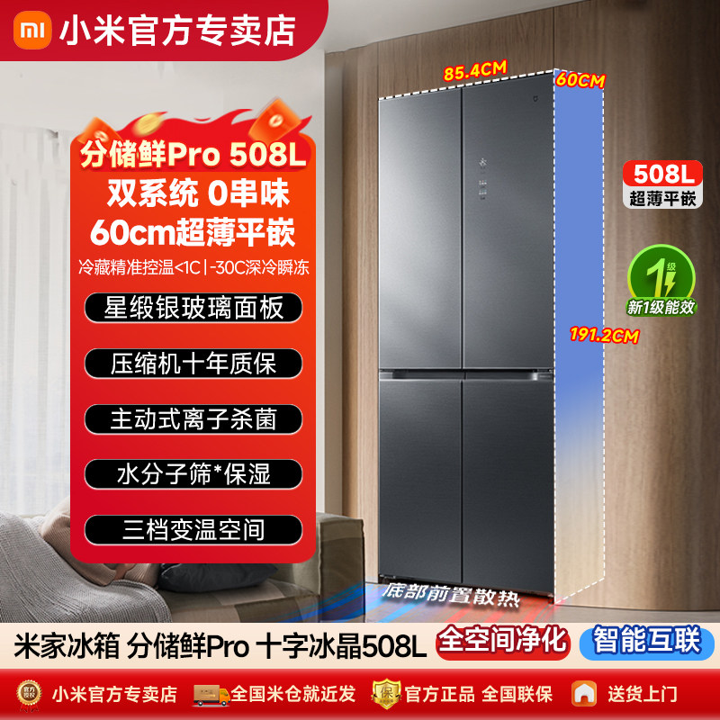 【政府补贴20%】小米米家冰箱 508L分储鲜Pro 超薄平嵌十字门冰箱
