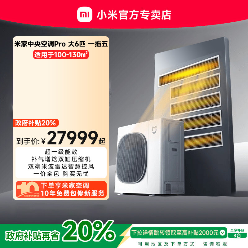 小米米家中央空调Pro大6匹一拖五多联机全直流变频超一级4室1厅