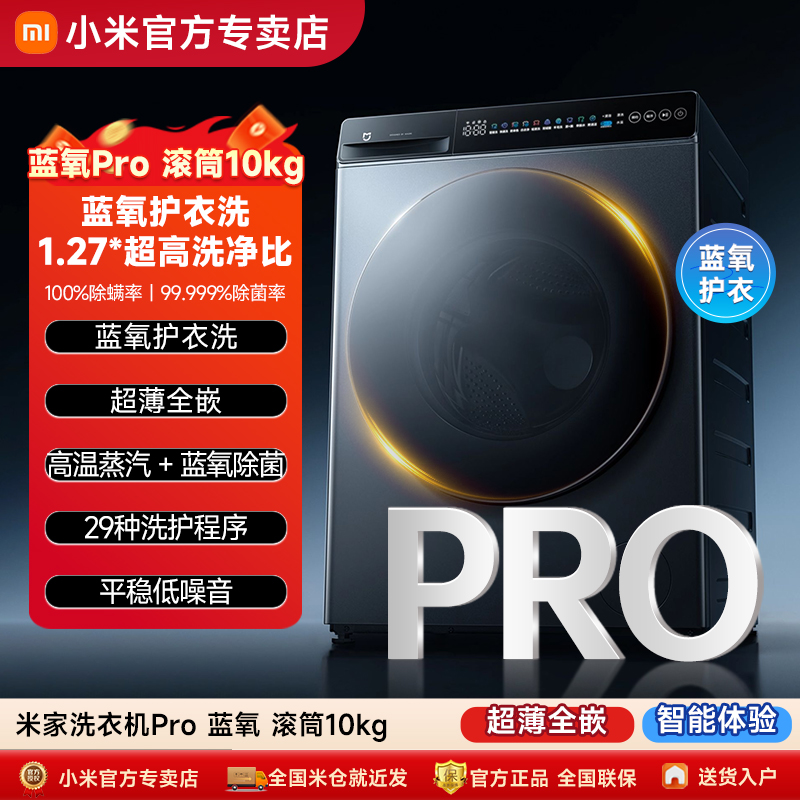 小米米家洗衣机Pro蓝氧滚筒10kg