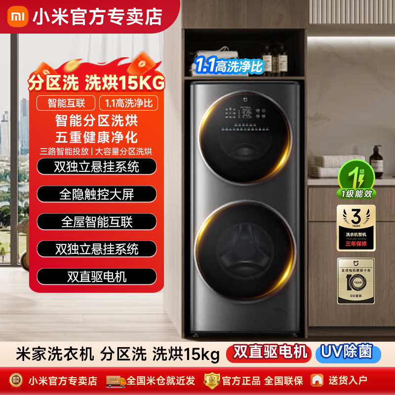 【政府补贴】小米米家分区洗烘一体15kg直驱双层滚筒全自动洗衣机