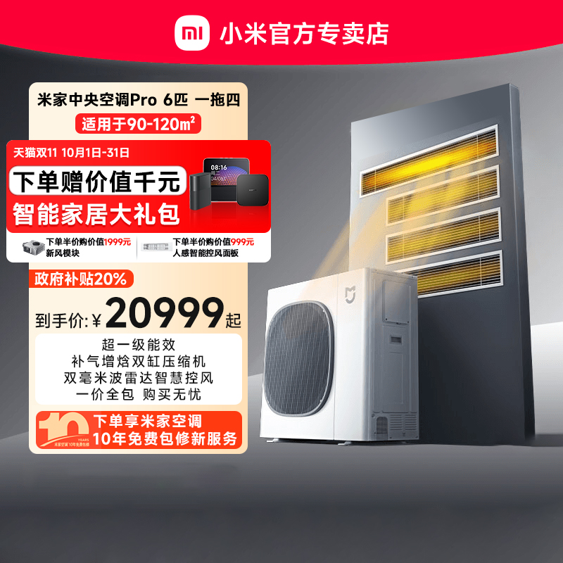 小米米家中央空调Pro6匹一拖四