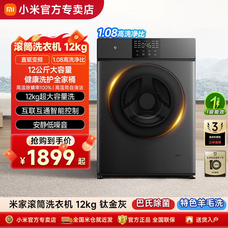 【政府补贴20%】小米米家滚筒洗衣机12kg变频全自动家用洗烘一体