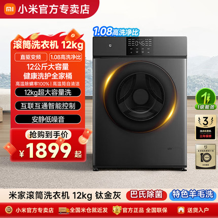 【政府补贴20%】小米米家滚筒洗衣机12kg变频全自动家用洗烘一体