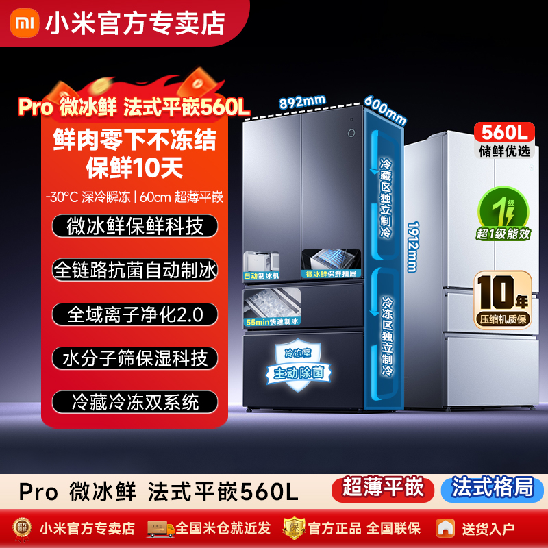 小米米家冰箱微冰鲜560升法式