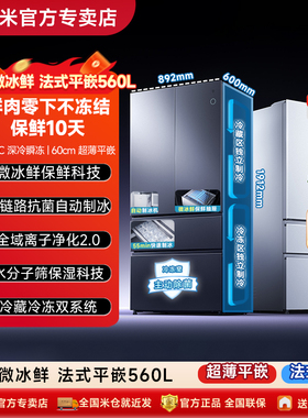 年度新品小米米家冰箱微冰鲜科技双系统560升法式四门零嵌入式