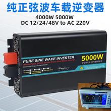 现货大功率车载逆变器4000W/5000W/220V智能控制纯正弦波逆變器