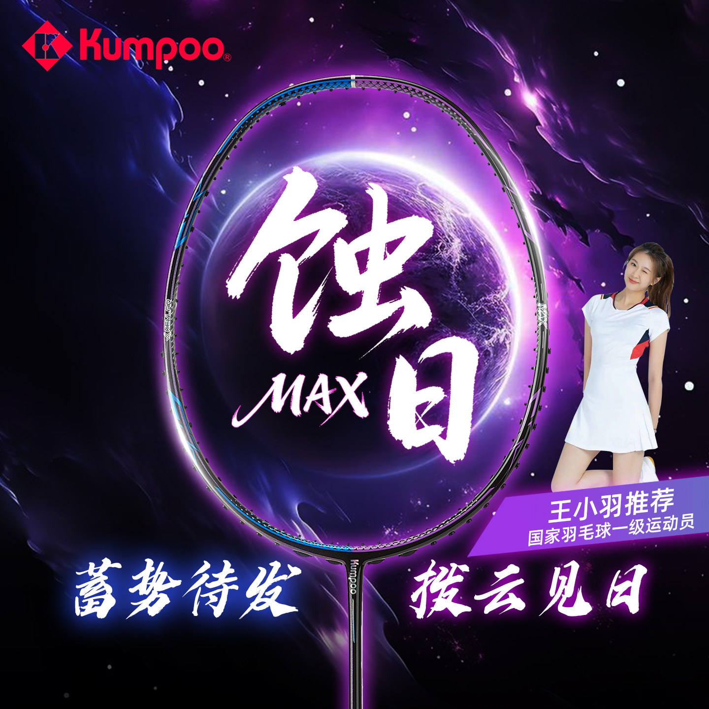 熏风蚀日MAX羽毛球拍超轻碳素纤维4U 男女生专业比赛进攻单拍正品