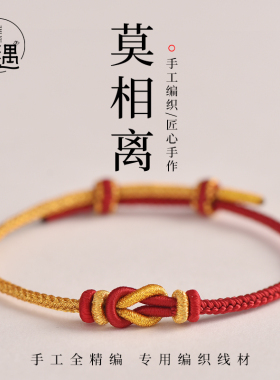 手绳手工编织绳莫相离护身红绳手链DIY成品绳可穿转运珠本命年女