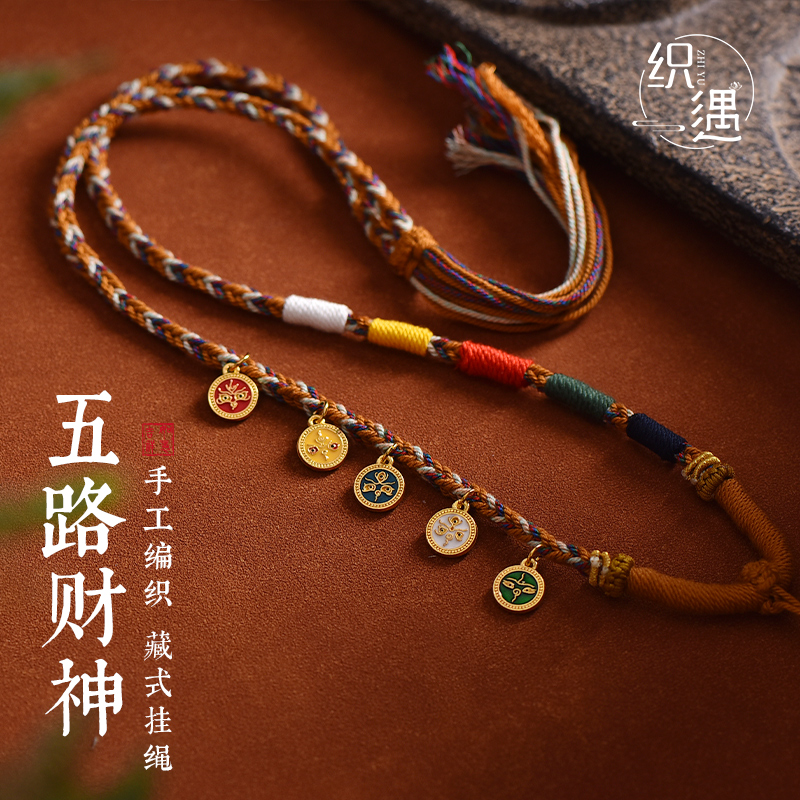 织遇五路财神吊坠挂绳手搓棉线唐卡天珠挂件可调节流苏手编绳