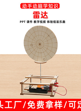 创意科技小制作diy电动雷达探测器劳技材料科学实验模型stem玩具