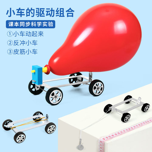 科学实验三合一驱动小车科技小制作学生同步教材气球动力车玩教具