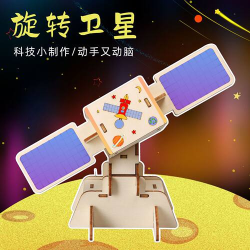 航天模型diy科技小制作航空旋转卫星人造卫星STEM手工教具材料包