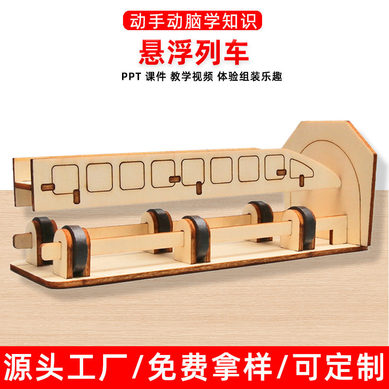 手工DIY磁悬浮列车科技小制作