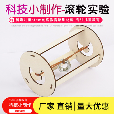 科学实验diy胡克魔法滚轮来回的滚筒科技制作幼儿园学生 STEM材料