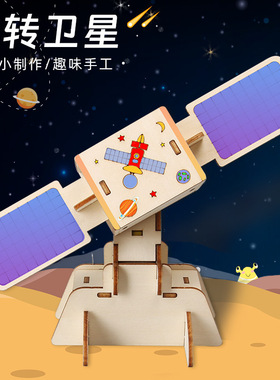 科学实验材料创意DIY电动航空航天人造卫星模型科技小制作小学生