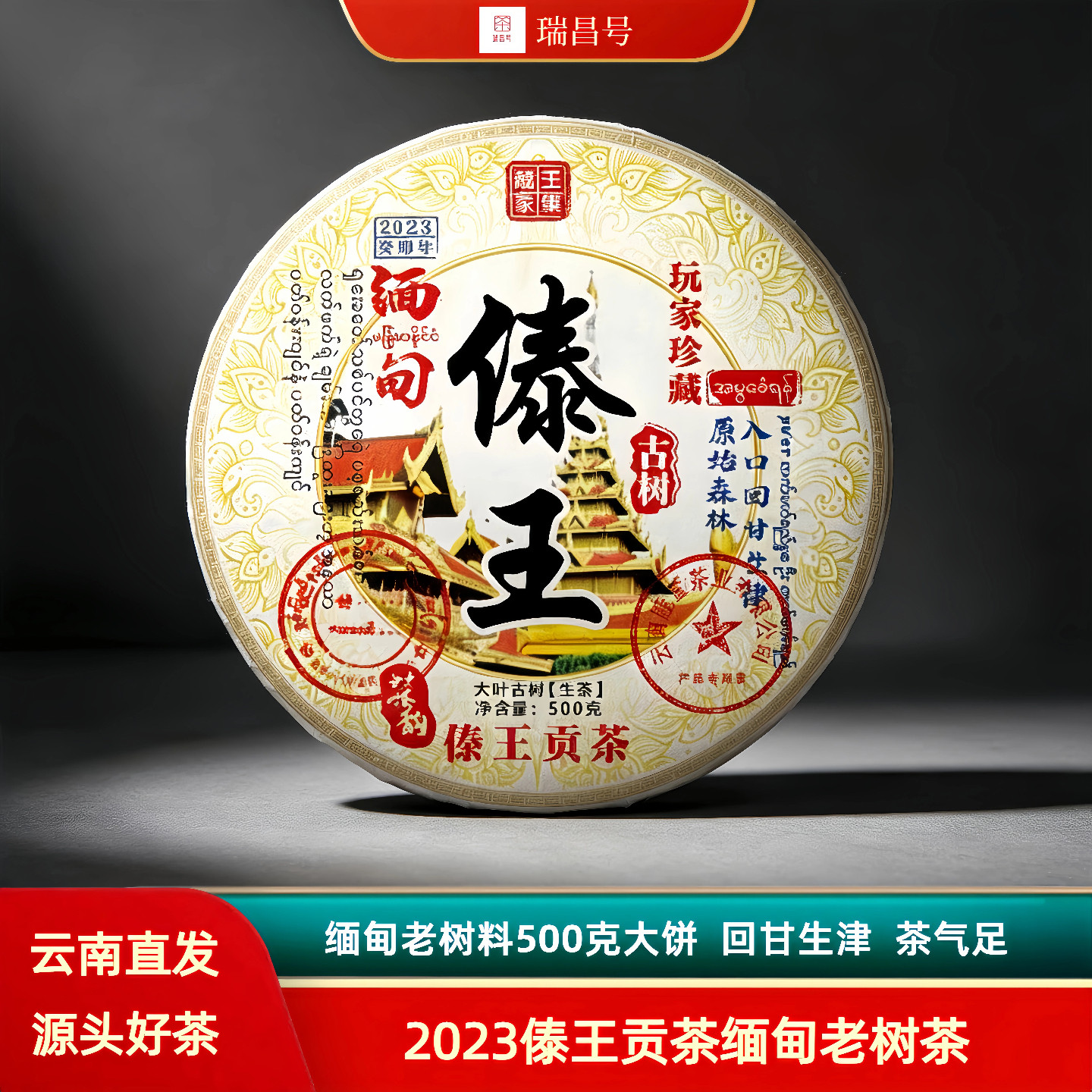 缅甸2023傣王贡茶老树茶500克大饼古树茶