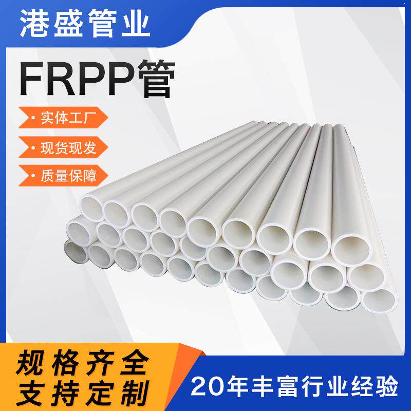 厂家供应frpp管化工塑料管道大口径PP通风管聚丙烯pp管材管件