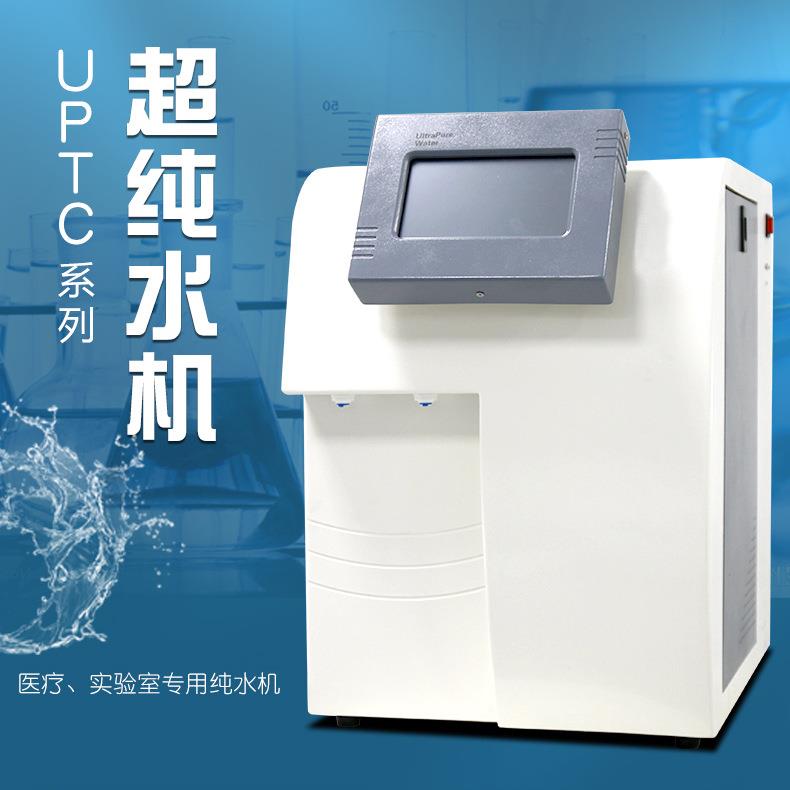 UPTA-20L实验室超纯水机台式纯水仪生化蒸馏水仪器去离子纯水设备