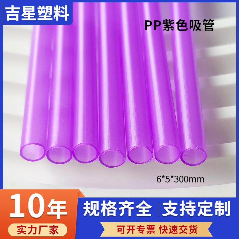 厂家PP彩色塑料吸管6mm7mm10mm紫色小细管奶茶饮料pp食品级