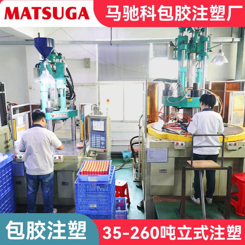 马驰科立式包胶模具厂嵌入注塑包胶充电铜排嵌入式注塑模具厂家