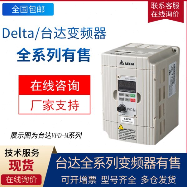现货 台达变频器VFD007/015/022/037/055/075M43A/B全新原装M系列