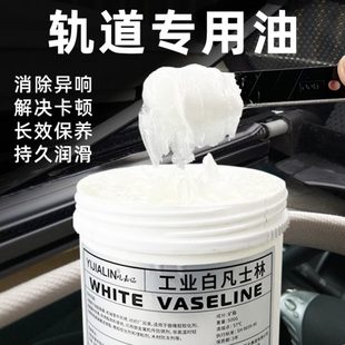 汽车天窗座椅推拉门轨道专用油家用车用轨道润滑脂白色凡士林耐磨