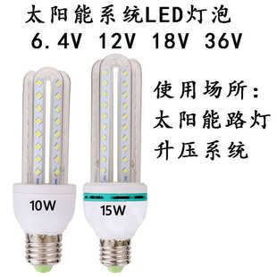10W 15WLED太阳能系统DC6.4V12V18V36V低压直流LED玉米灯LED灯泡