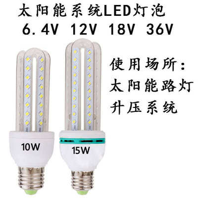 10W 15WLED太阳能系统DC6.4V12V18V36V低压直流LED玉米灯LED灯泡