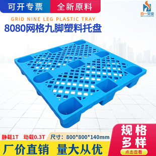 800 140网格九脚小托盘超市地堆托盘栈板一次性外贸打包托盘