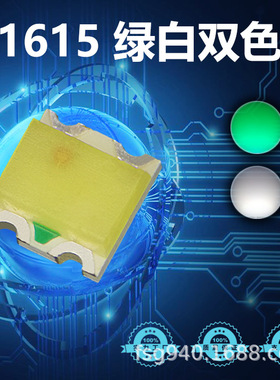 1615绿白双色灯珠0603绿白双色贴片LED 厂家直销1615翠绿白双色