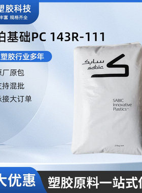 PC(聚碳酸酯) PC1000R/沙伯基础（原GE） 注塑脱模