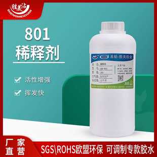 801添加胶水稀释剂 五金模具清洗 专用于多种稠胶调释兑稀 管道